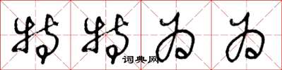 王冬龄特特为为草书怎么写