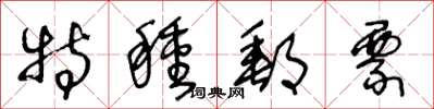 王冬龄特种邮票草书怎么写