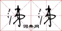 王冬龄涕涕草书怎么写