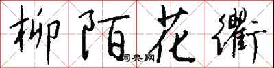 钱沛云柳陌花衢行书怎么写