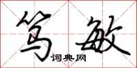 荆霄鹏笃敏行书怎么写