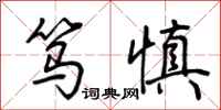 荆霄鹏笃慎行书怎么写