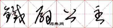 王冬龄铁扇公主草书怎么写