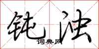 荆霄鹏钝浊行书怎么写