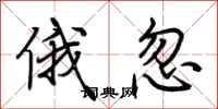 荆霄鹏俄忽行书怎么写