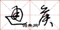 王冬龄通侯草书怎么写