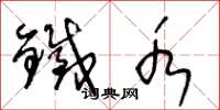 王冬龄铁水草书怎么写