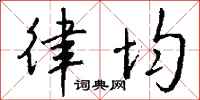 钱沛云律均行书怎么写