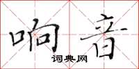 黄华生响音楷书怎么写
