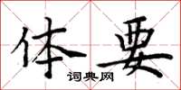 周炳元体要楷书怎么写