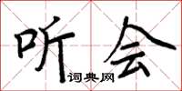 周炳元听会楷书怎么写
