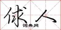 荆霄鹏俅人行书怎么写