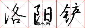 钱沛云洛阳铲行书怎么写