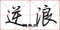 荆霄鹏逆浪行书怎么写