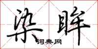 荆霄鹏染眸行书怎么写