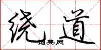 荆霄鹏绕道行书怎么写