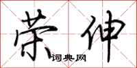 荆霄鹏荣伸行书怎么写