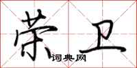 荆霄鹏荣卫行书怎么写