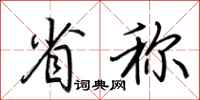 荆霄鹏省称行书怎么写