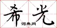 周炳元希光楷书怎么写
