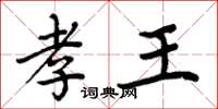 周炳元孝王楷书怎么写