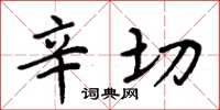 周炳元辛切楷书怎么写