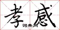 周炳元孝感楷书怎么写