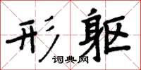 周炳元形躯楷书怎么写