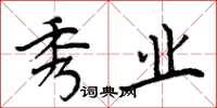 周炳元秀业楷书怎么写