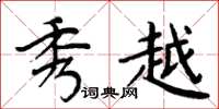 周炳元秀越楷书怎么写