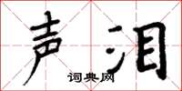 周炳元声泪楷书怎么写