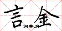 周炳元言金楷书怎么写