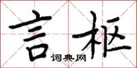 周炳元言枢楷书怎么写