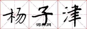周炳元杨子津楷书怎么写