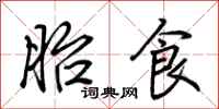 荆霄鹏胎食行书怎么写