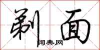 荆霄鹏剃面行书怎么写