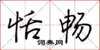 荆霄鹏恬畅行书怎么写