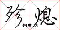 荆霄鹏殄熄行书怎么写