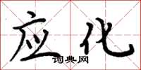 周炳元应化楷书怎么写