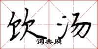 周炳元饮汤楷书怎么写
