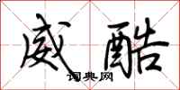 荆霄鹏威酷行书怎么写