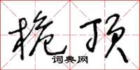 王冬龄桅顶草书怎么写