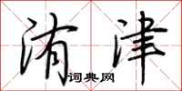 荆霄鹏洧津行书怎么写