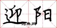 周炳元迎阳楷书怎么写