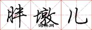 荆霄鹏胖墩儿行书怎么写