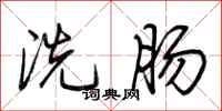 荆霄鹏洗肠行书怎么写
