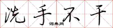 荆霄鹏洗手不干行书怎么写