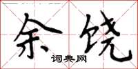 周炳元余饶楷书怎么写