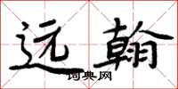 周炳元远翰楷书怎么写
