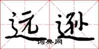 周炳元远逊楷书怎么写